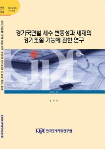 15-03 경기국면별 세수 변동성과 세제의 경기조절 기능에 관한 연구 cover image